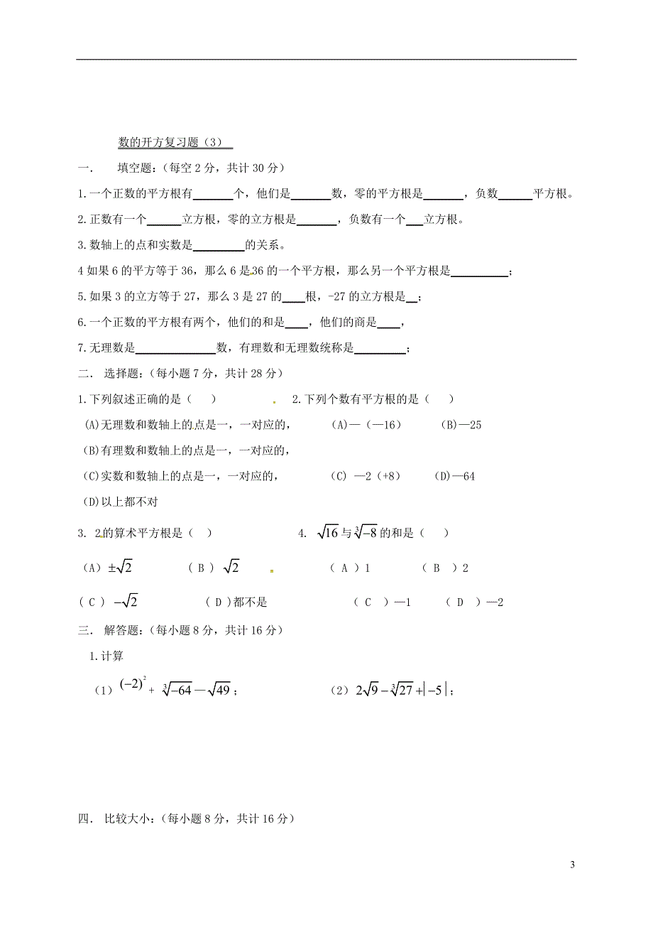 吉林长春双阳区八级数学上册第11章数的开方复习题新华东师大.doc_第3页