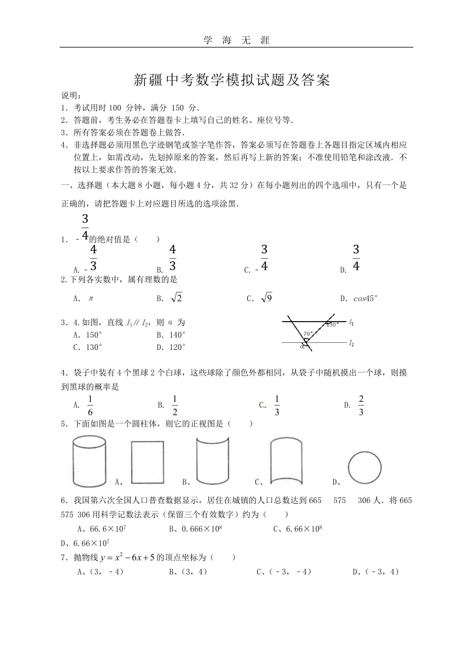 新疆中考数学模拟试题及答案（一）_第1页