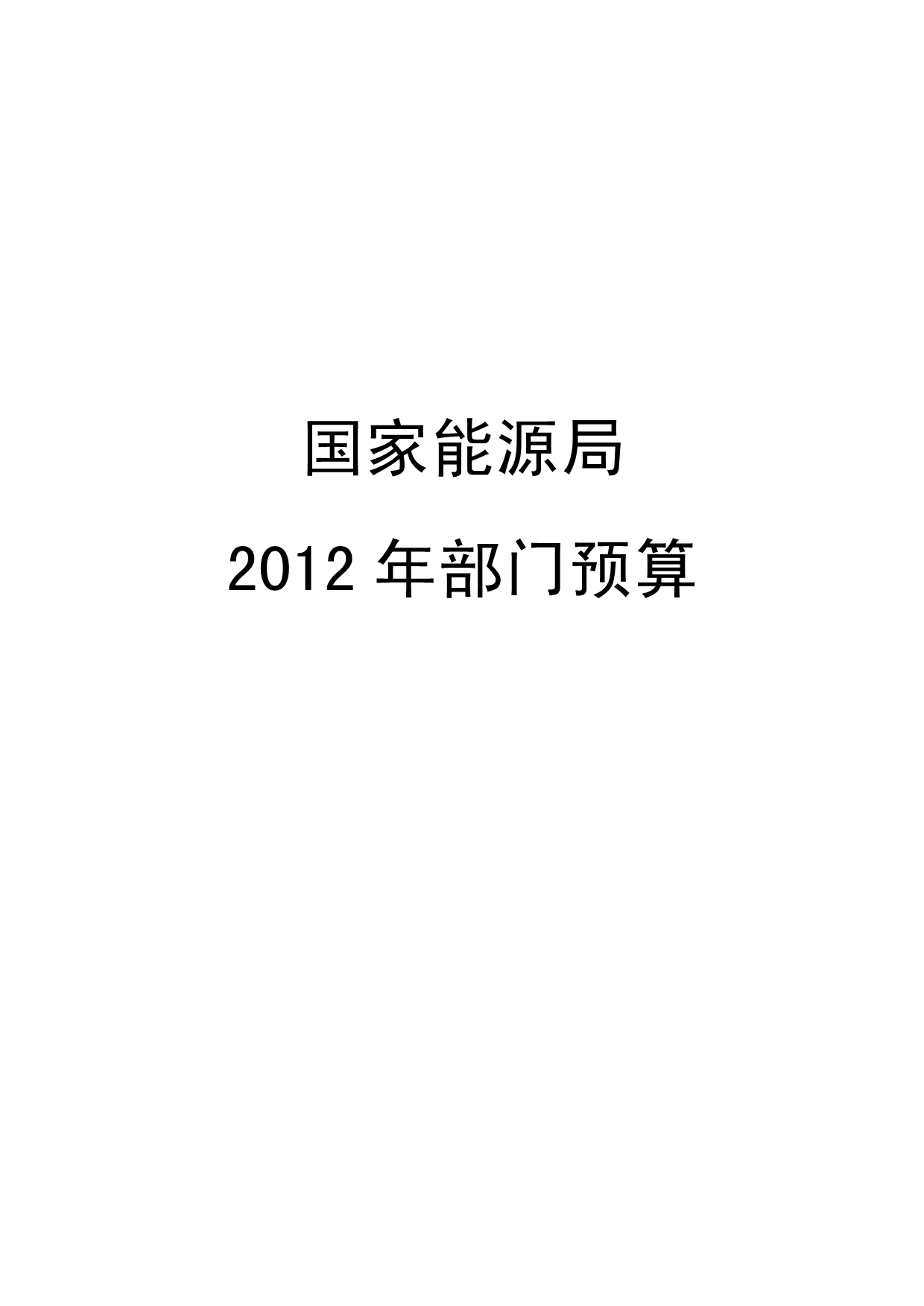 国家能源局公布2012年部门预算数据及情况说明_第1页