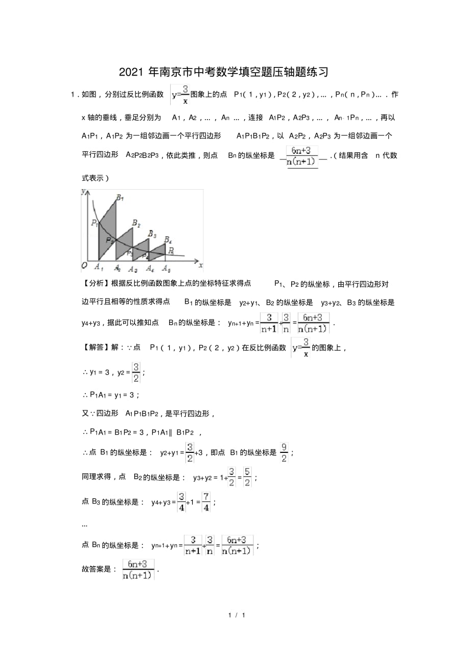 （精品）2021年南京市中考数学填空题压轴题练习及答案(18)_第1页