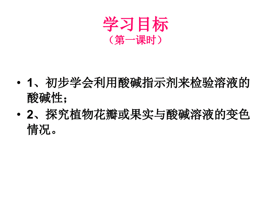 人教版九年级化学第十单元课题一《常见的酸和碱》第一课时PPt课件1.ppt_第2页