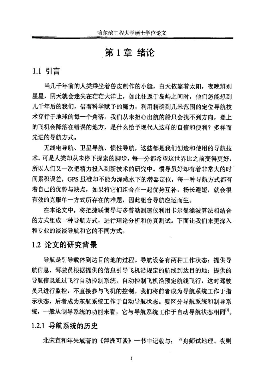 惯导与多普勒组合导航技术仿真.pdf_第5页