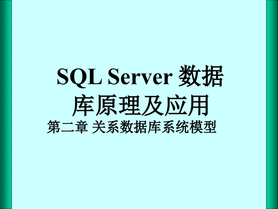 《SQL Server数据库原理及应用教程》第二章：关系数据库系统模型_第1页