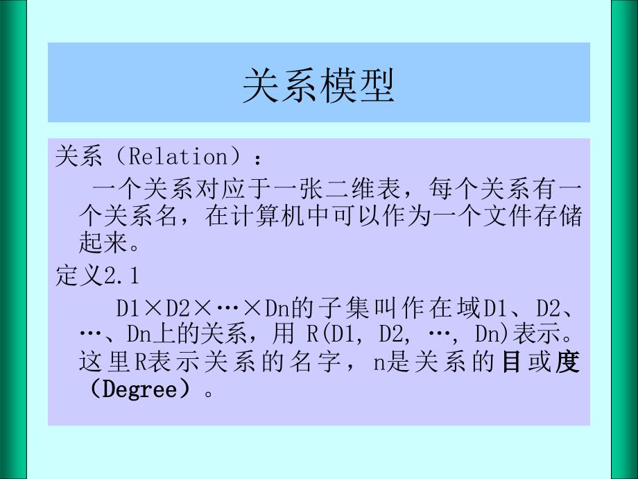 《SQL Server数据库原理及应用教程》第二章：关系数据库系统模型_第4页