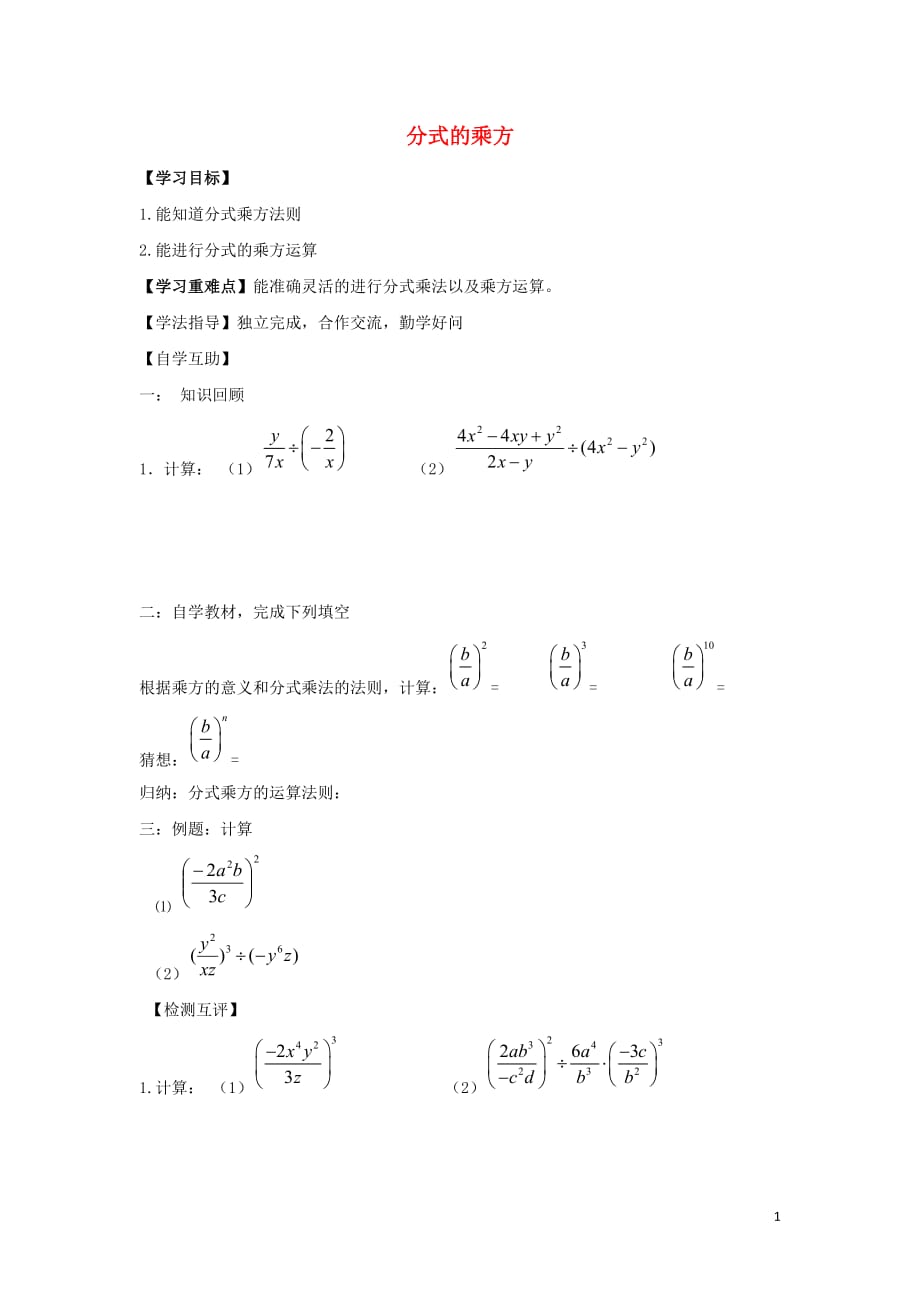 八级数学下册第十六章分式16.2分式的运算分式的乘方学案新华东师大.doc_第1页