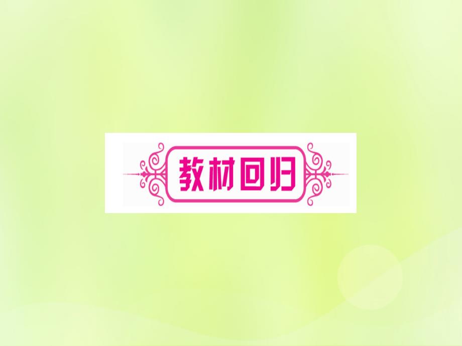 中考数学优化复习第3章函数第2节一次函数课时1一次函数的图像与性质实用.ppt_第3页