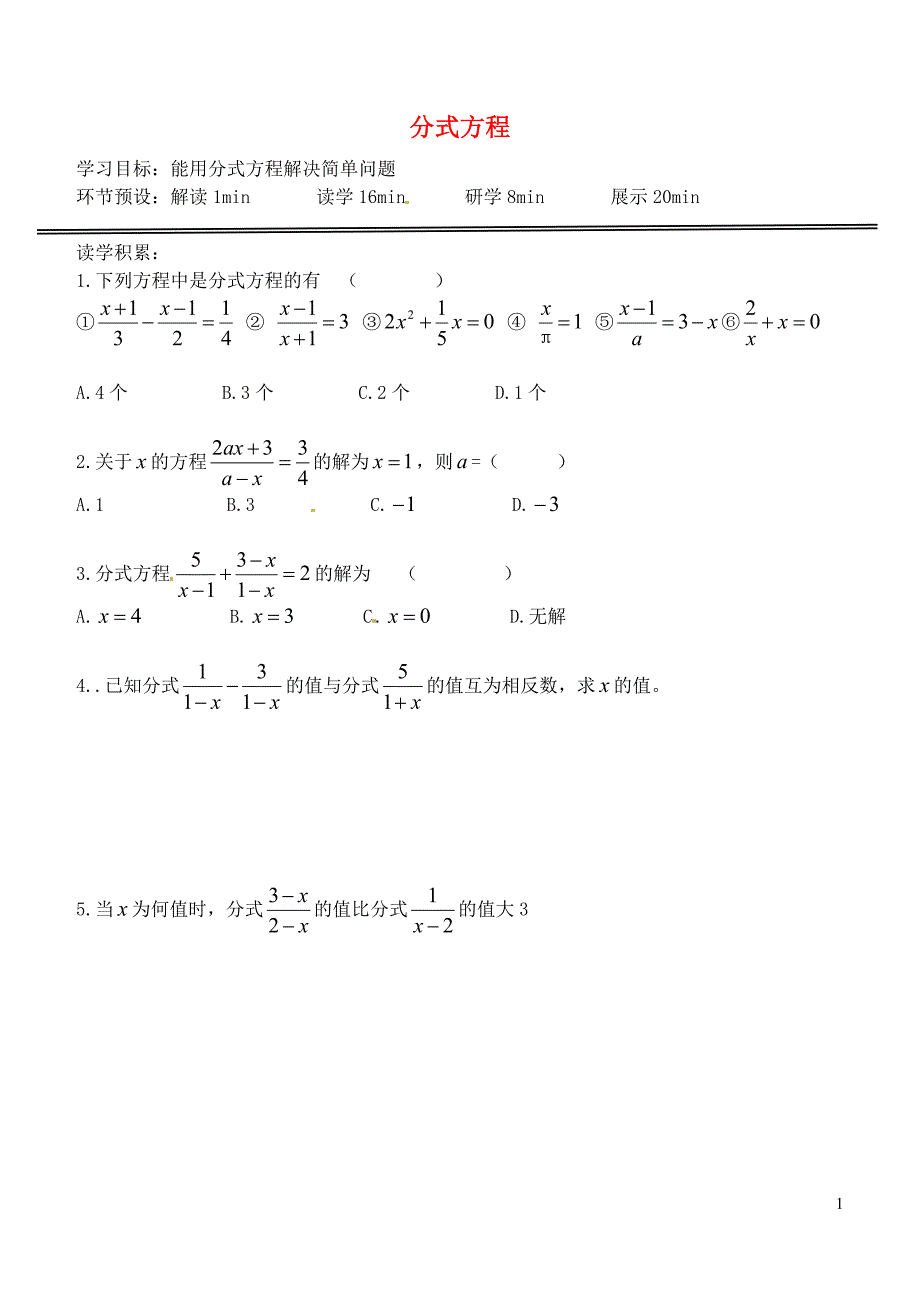 河北石家庄创新国际学校八级数学上册12.4分式方程导学案2新冀教.doc_第1页