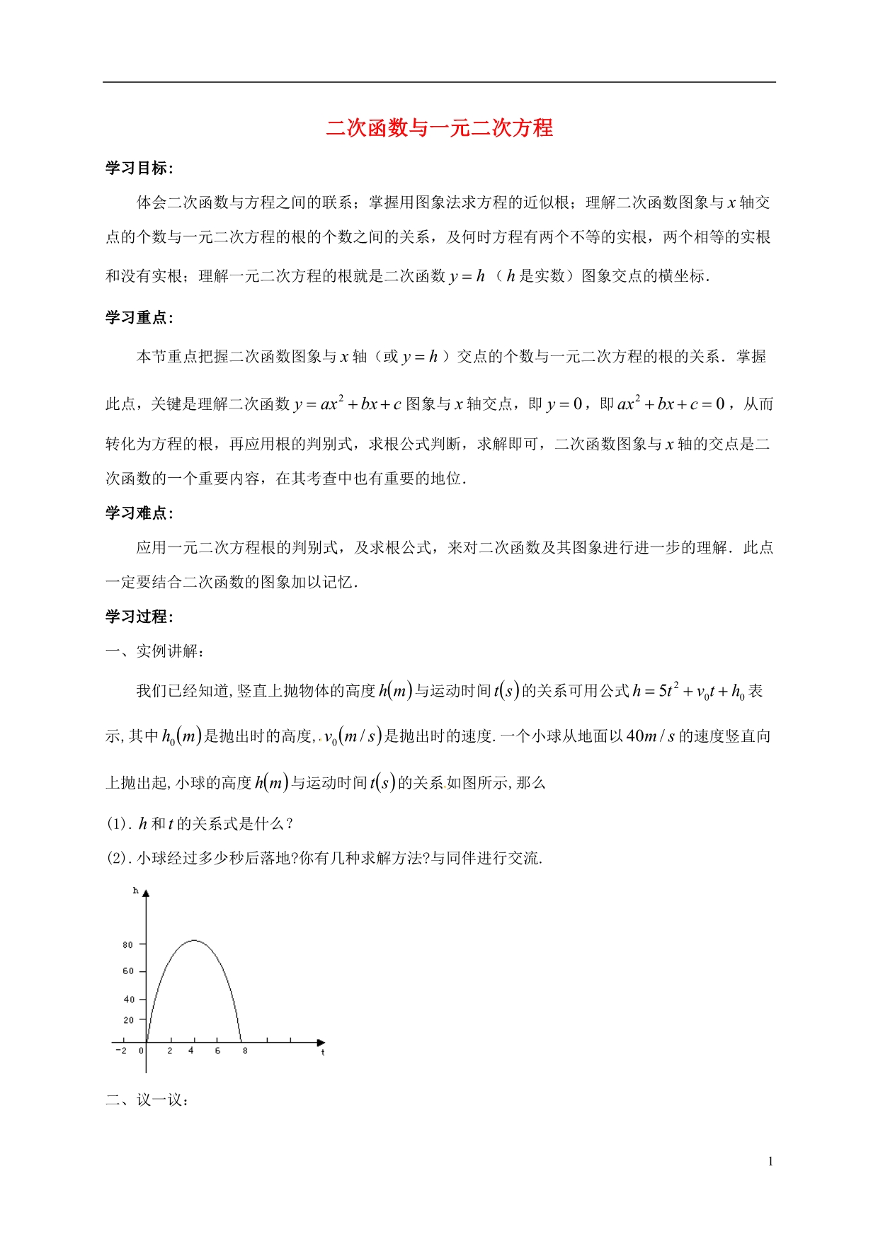 四川成都金堂又新永乐撑级数学下册2.5二次函数与一元二次方程导学案新北师大07112115.doc_第1页