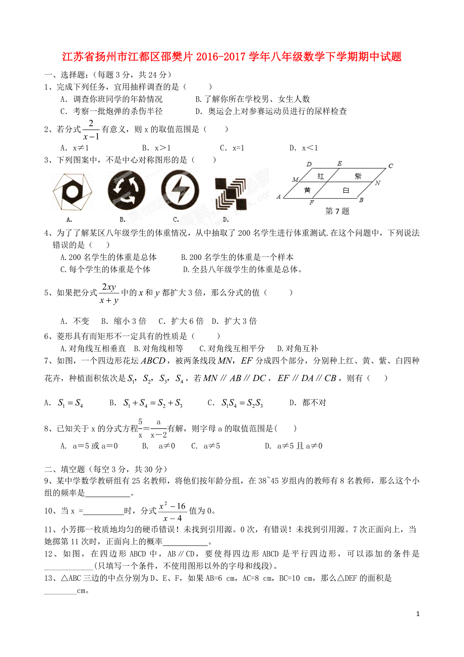 江苏省扬州市江都区邵樊片2016_2017学年八年级数学下学期期中试题 (1).doc_第1页