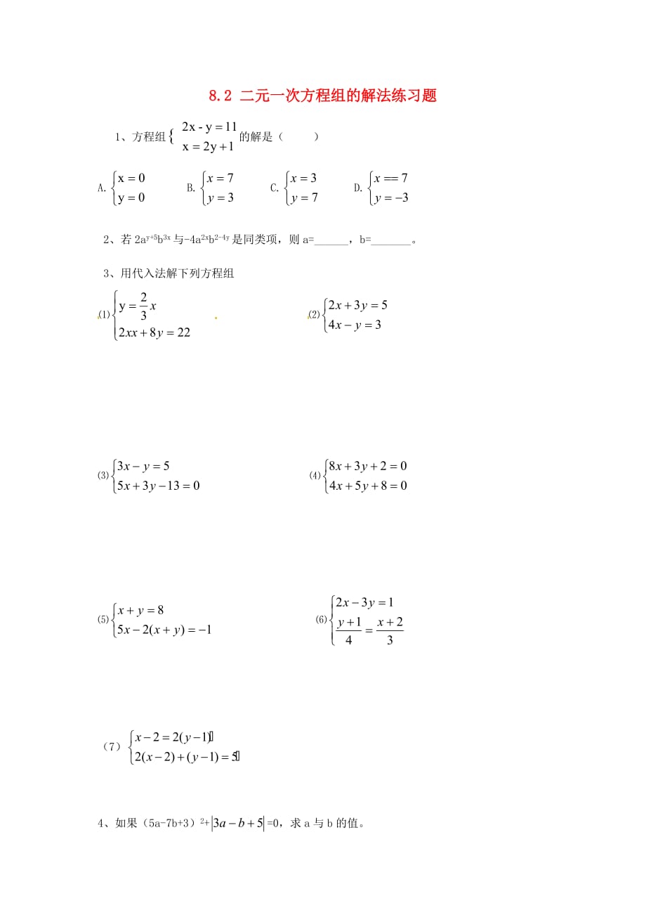 河北深州第一中学七级数学下册 8.2 二元一次方程组的解法练习题 .doc_第1页