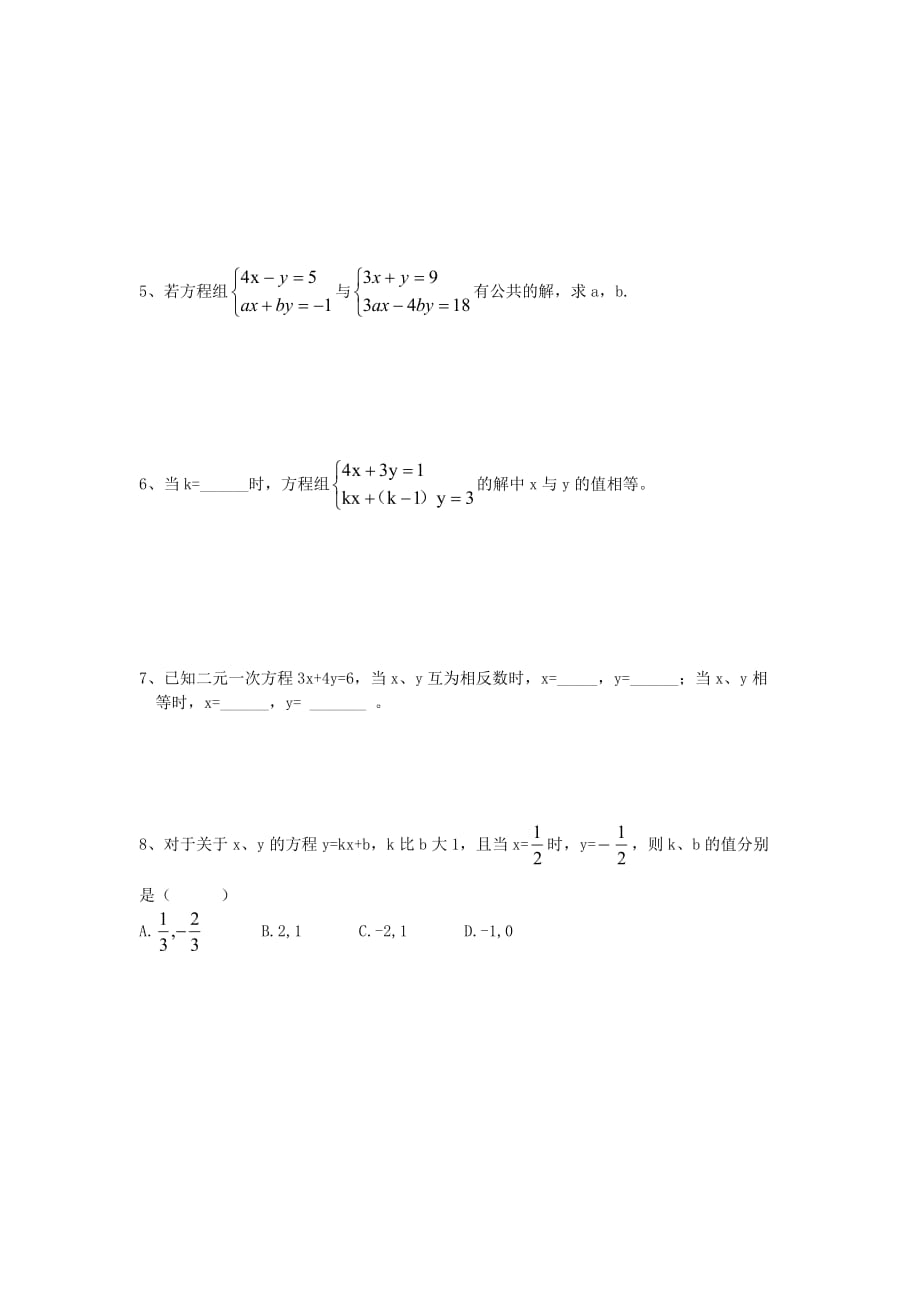 河北深州第一中学七级数学下册 8.2 二元一次方程组的解法练习题 .doc_第2页