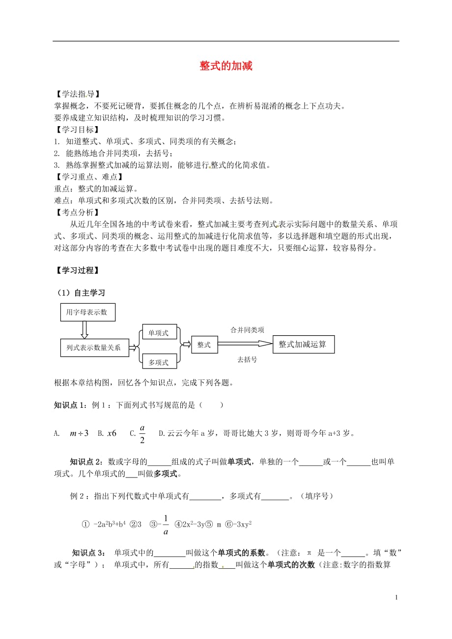 河北平泉第四中学七级数学上册第二章整式的加减复习学案新.doc_第1页