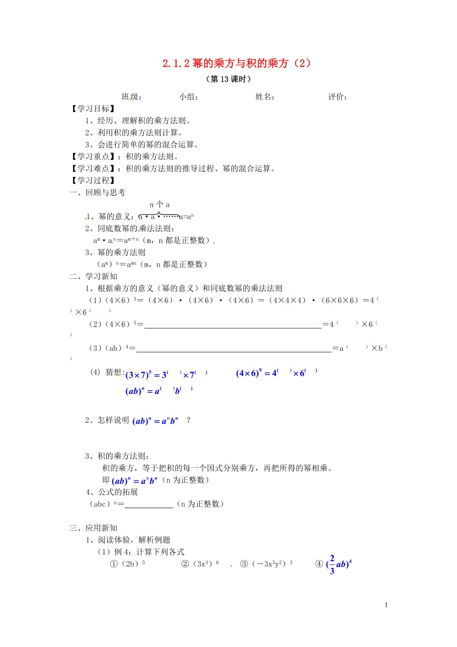 湖南株洲渌口中学七级数学下册2.1.2 幂的乘方与积的乘方学案2 湘教.doc_第1页