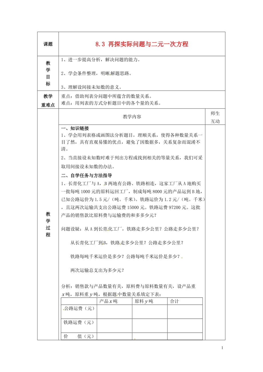 广东惠东大岭中心学校七级数学下册8.3再探实际问题与二元一次方程教案3新.doc_第1页