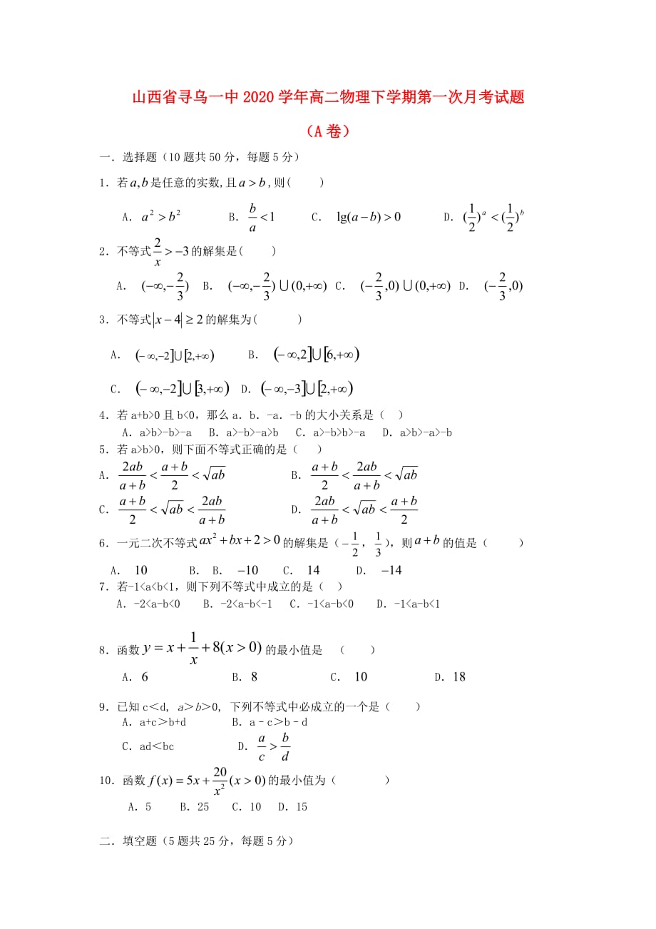 山西省寻乌一中2020学年高二数学下学期第一次月考试题（A卷无答案）_第1页