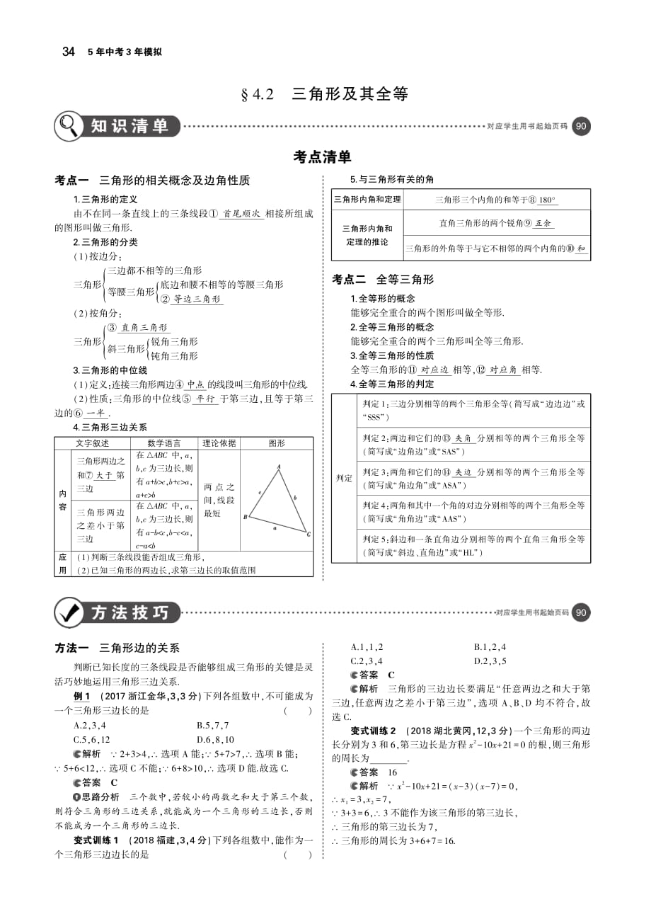 中考数学总复习第四章图形的认识4.2三角形及其全等讲解部分检测pdf0914461.pdf_第1页