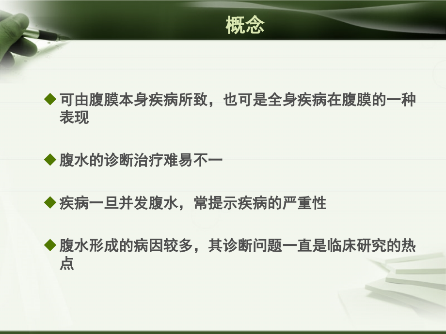 腹水鉴别诊断的方法与进展ppt课件_第3页