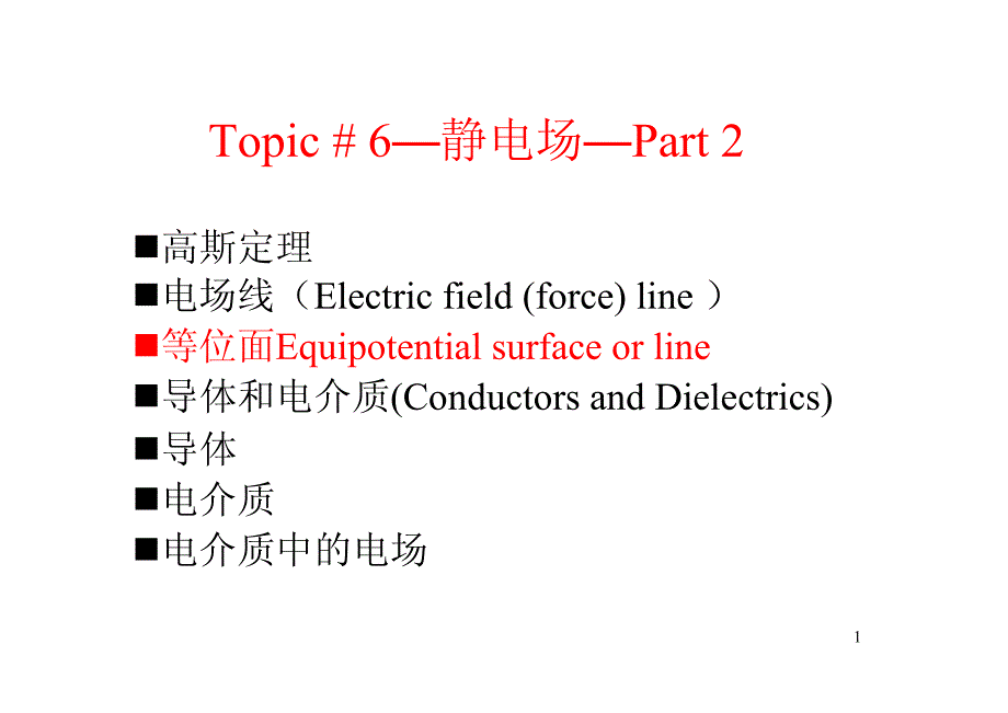 电磁场课件 Part6--静电场(2).pdf_第1页