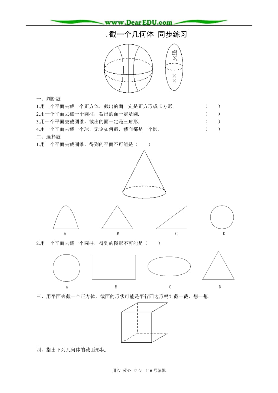 七级数学截一个几何体同步练习 鲁教.doc_第1页