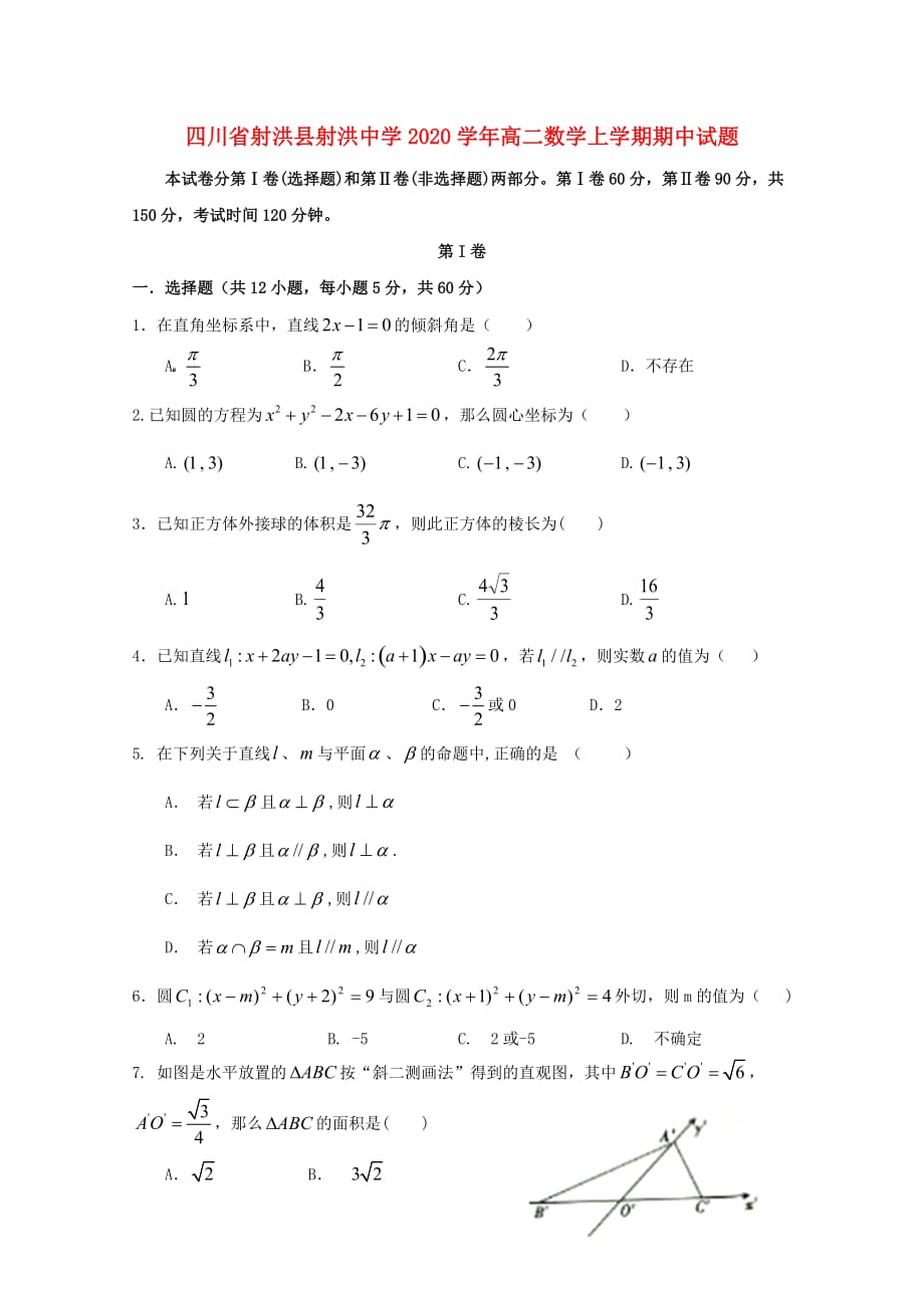 四川省射洪县射洪中学2020学年高二数学上学期期中试题_第1页