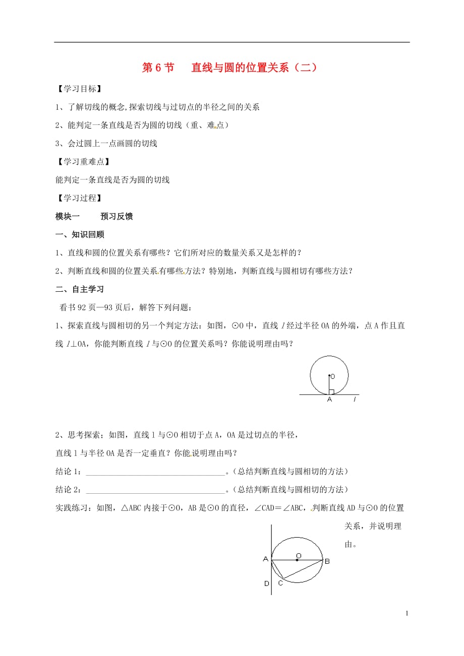 四川成都青白江区祥福中学九级数学下册3.6直线与圆的位置关系导学案2新北师大.doc_第1页