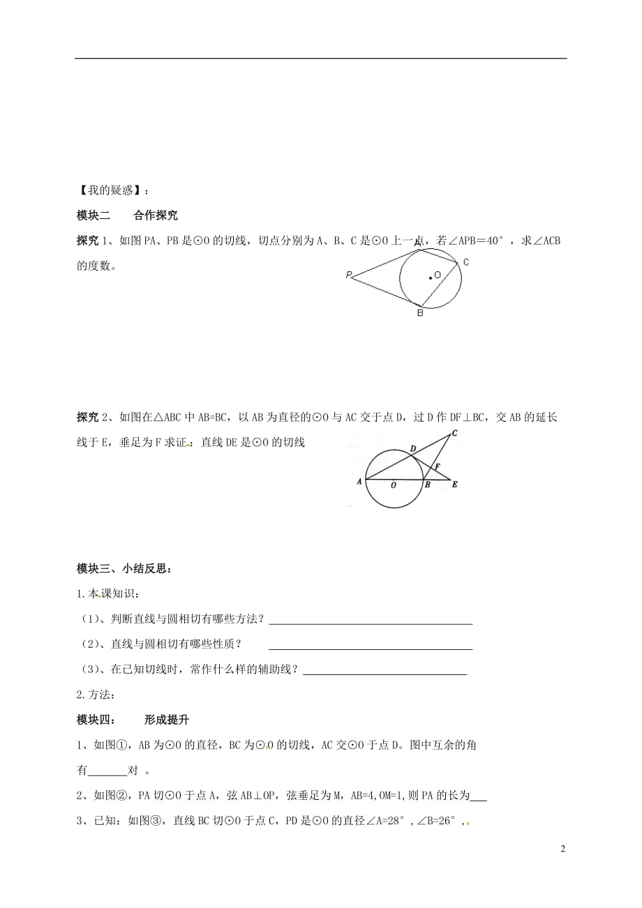 四川成都青白江区祥福中学九级数学下册3.6直线与圆的位置关系导学案2新北师大.doc_第2页