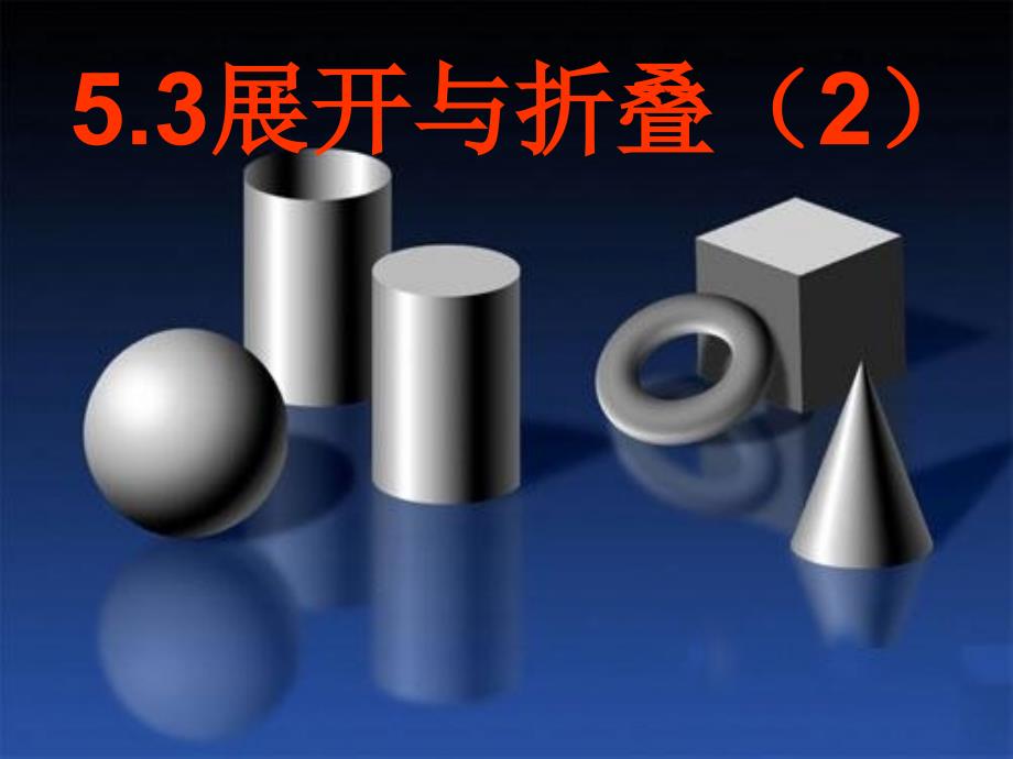 江苏锡长安中学七级数学上册5.3展开与折叠2苏科.ppt_第1页