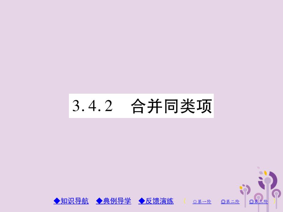 秋七级数学上册第3章整式的加减3.4整式的加减3.4.2合并同类项新华东师大.ppt_第1页