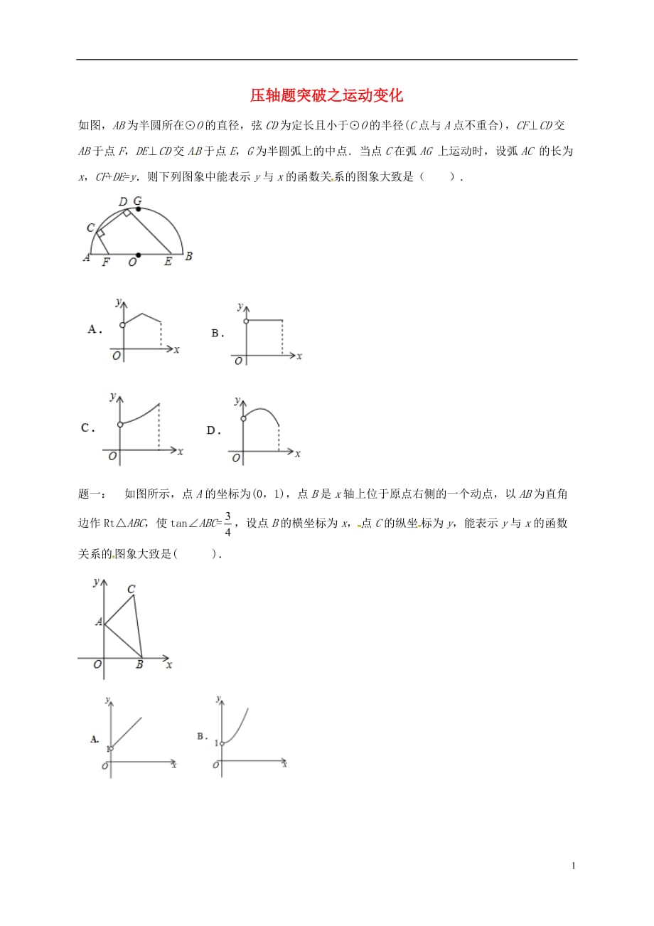 江苏盐城大丰区小海中考数学三轮复习压轴题突破之运动变化练习4.doc_第1页