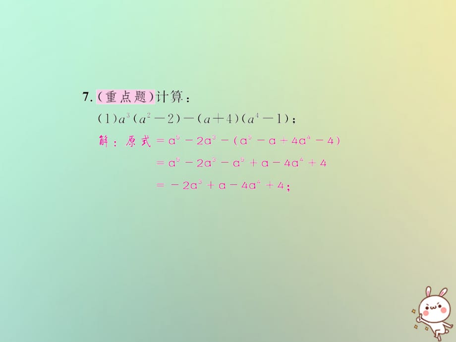 八级数学上册第十四章整式的乘法与因式分解14.1整式的乘法14.1.4整式的乘法第3课时多项式乘多项式习题新0831251.ppt_第5页
