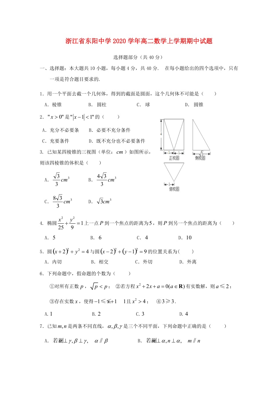 浙江省东阳中学2020学年高二数学上学期期中试题(1)_第1页