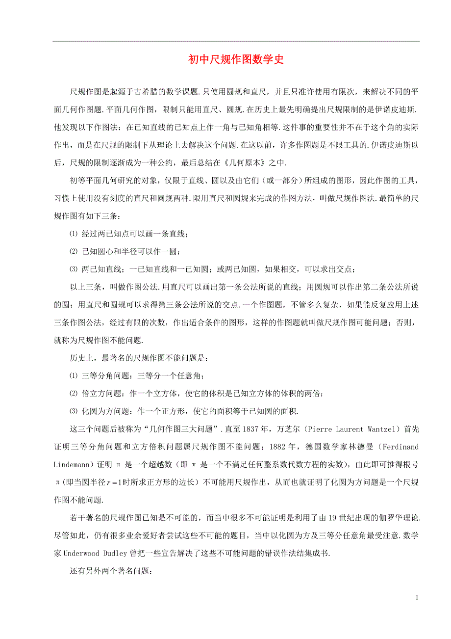 尺规作图数学史.doc_第1页