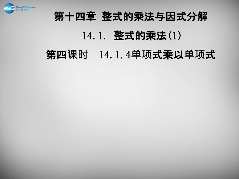 广东怀集八级数学上册 14.1.4 整式的乘法1 新.ppt_第1页