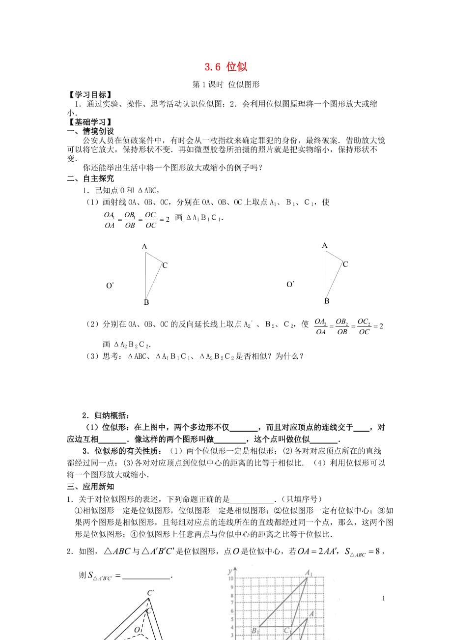 秋九级数学上册第3章图形的相似3.6位似第1课时位似图形学案新湘教 1.doc_第1页