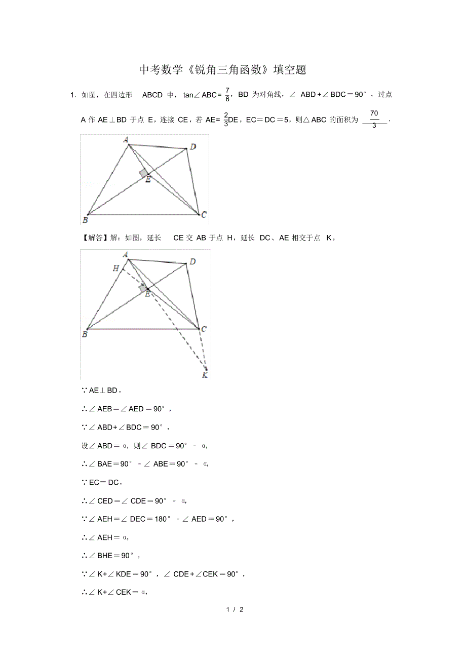 （精品）中考数学《锐角三角函数》填空题及答案(16)_第1页