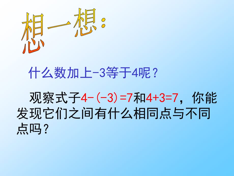 2.2 有理数的减法一.ppt_第3页