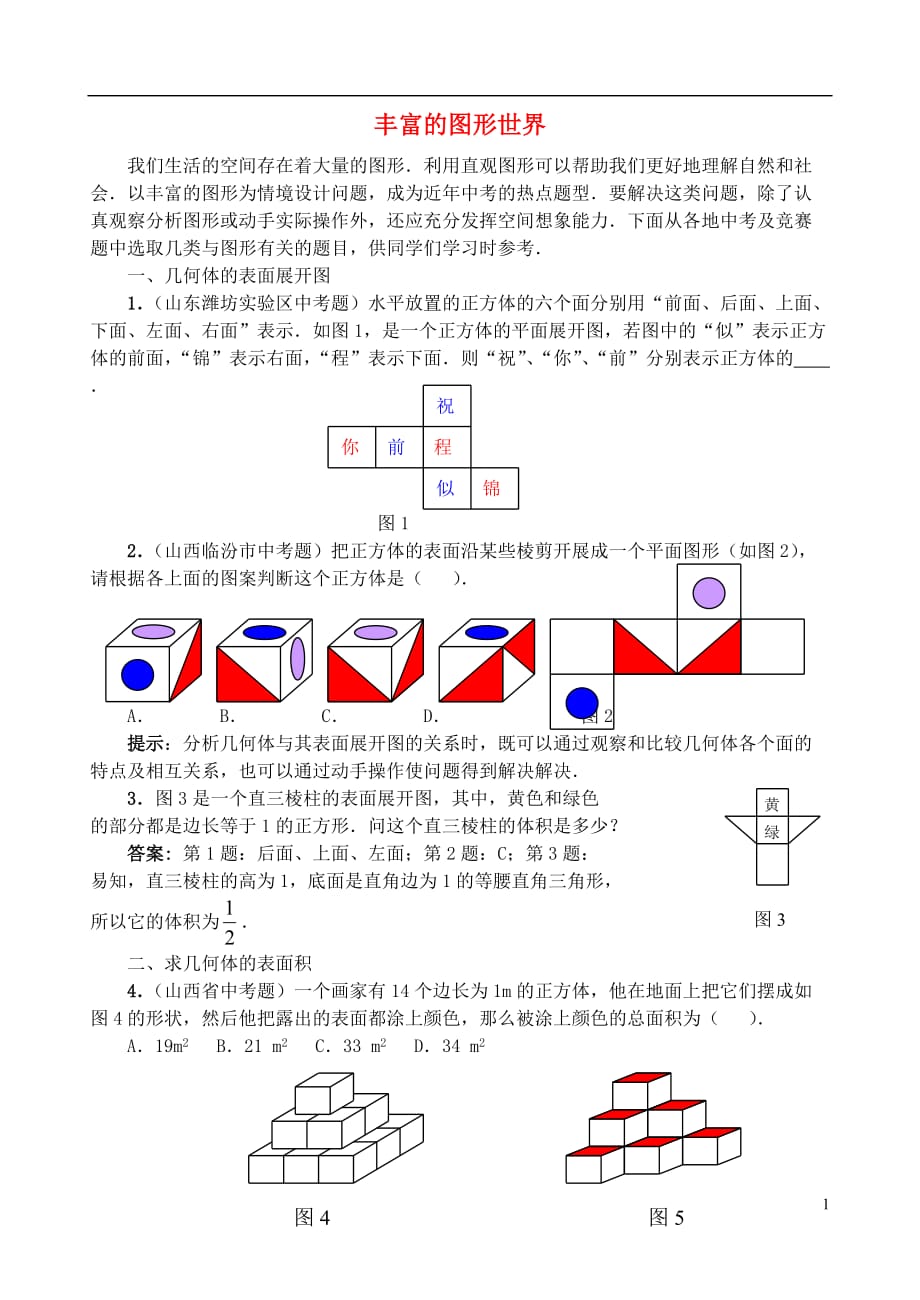 七级数学上册5.1丰富的图形世界考题聚焦素材新苏科.doc_第1页