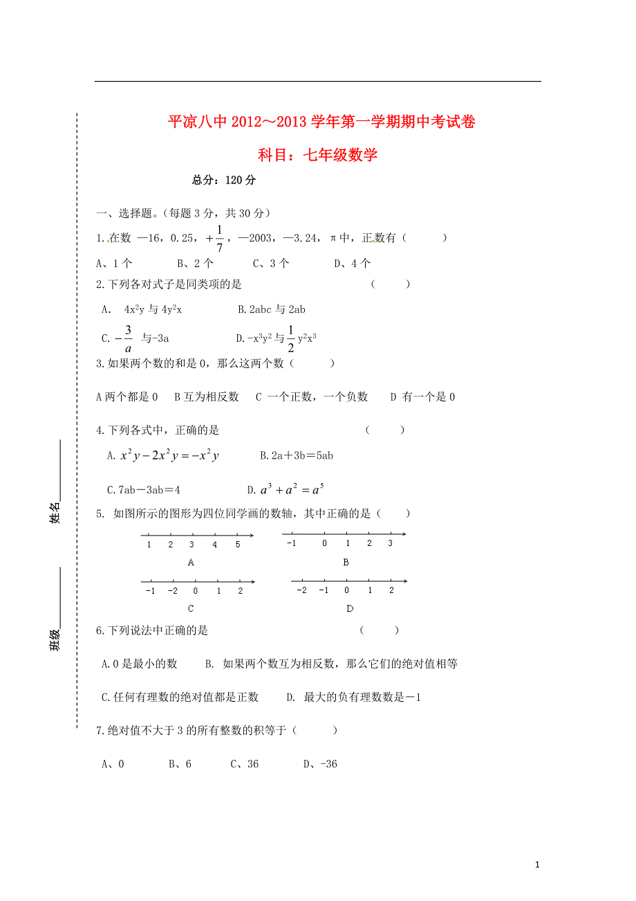 甘肃平凉八中七级数学期中.doc_第1页