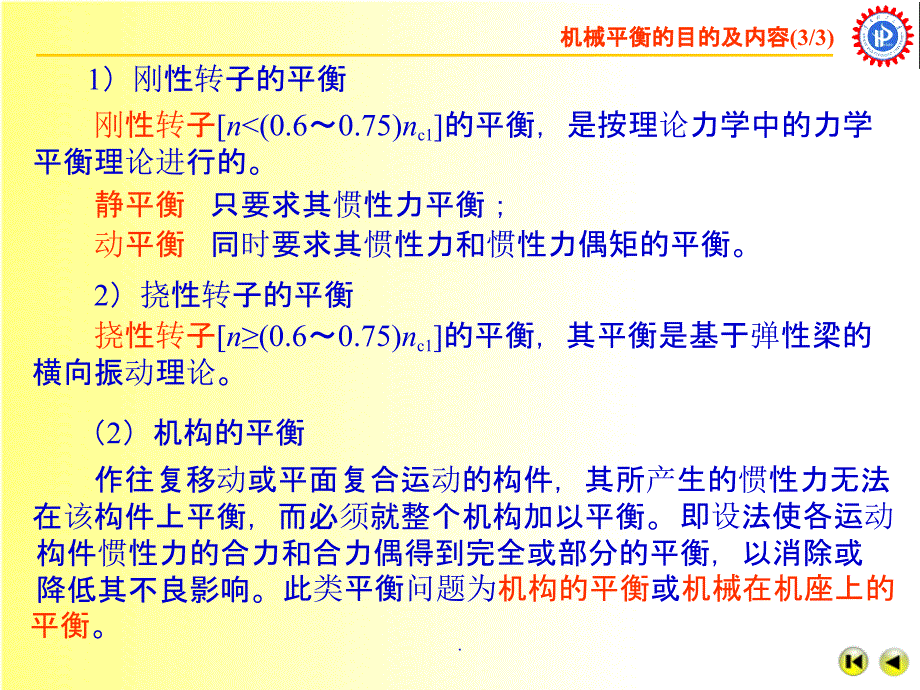 CH 机械的平衡ppt课件_第4页