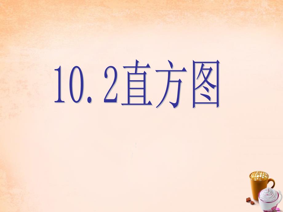 河南安阳崔家桥第一初级中学七级数学下册10.2直方图新.ppt_第1页