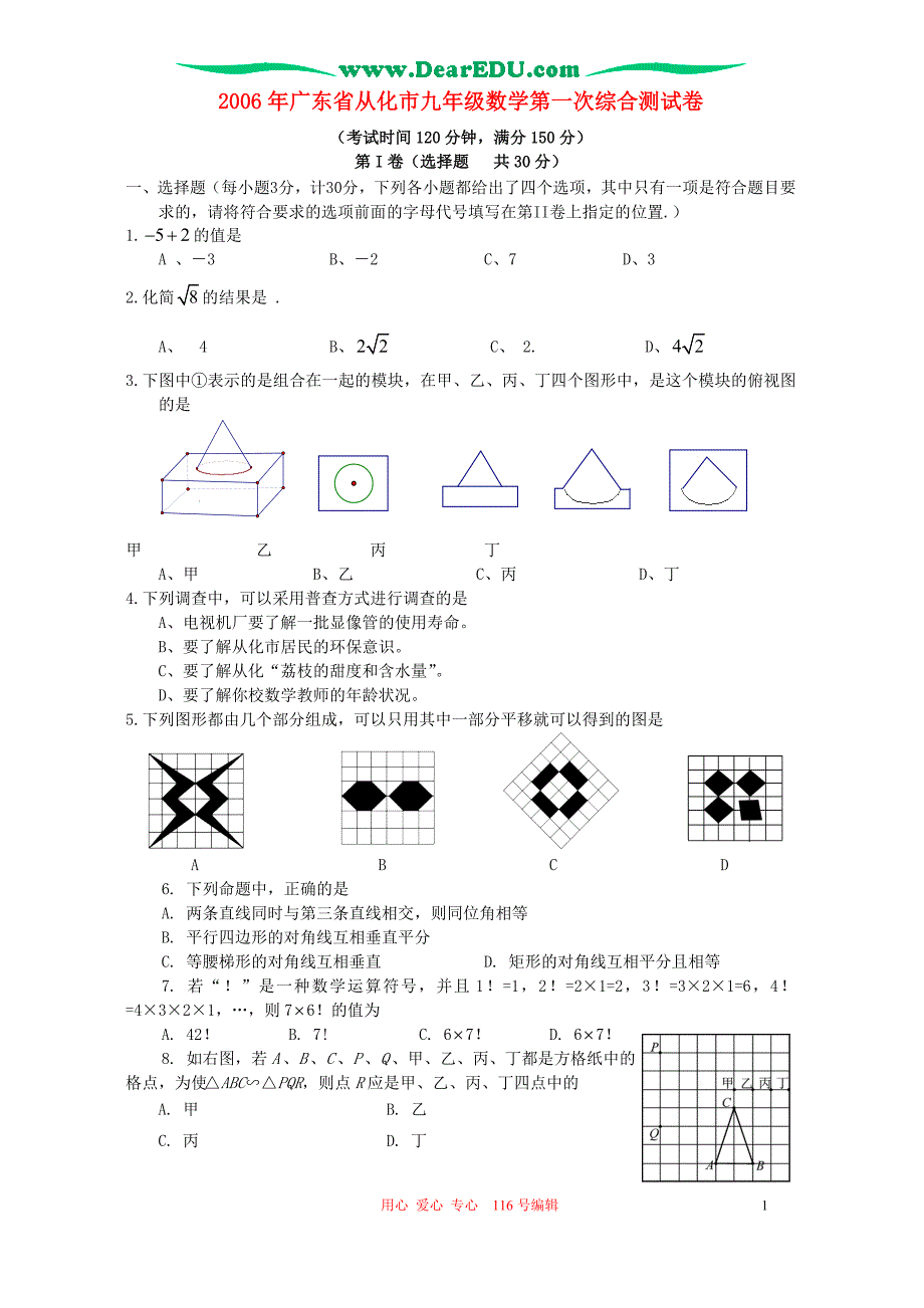 广东从化九级数学第一次综合测 .doc_第1页