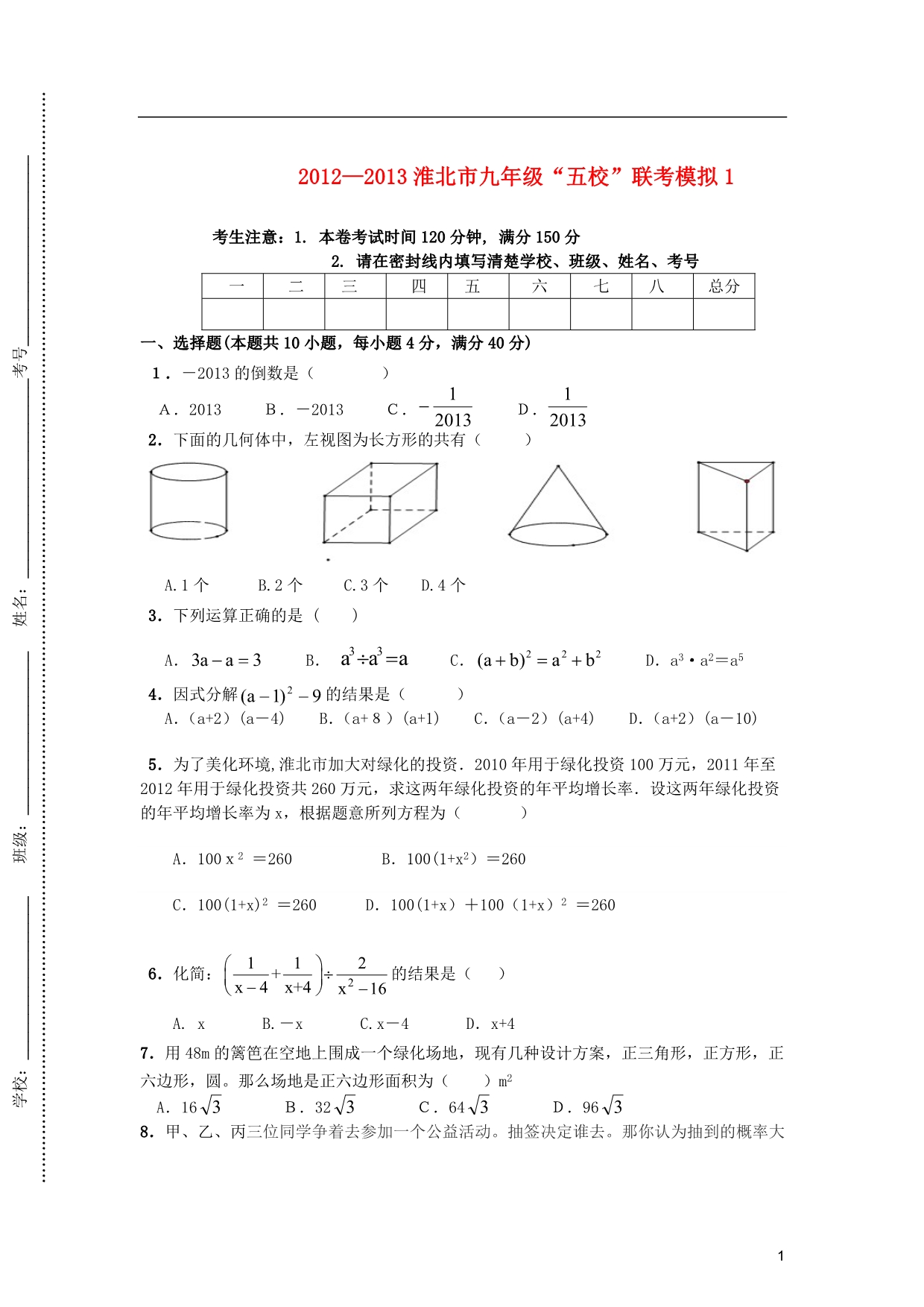 安徽淮北五校九级数学第五次联考模拟一.doc_第1页
