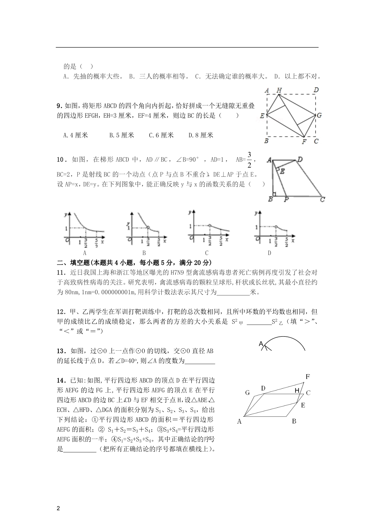 安徽淮北五校九级数学第五次联考模拟一.doc_第2页