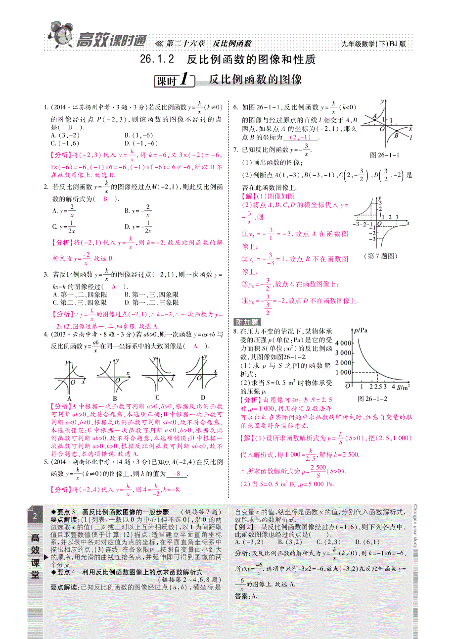 九级数学下册 第二十六章 反比例函数课时检测pdf新.pdf_第2页