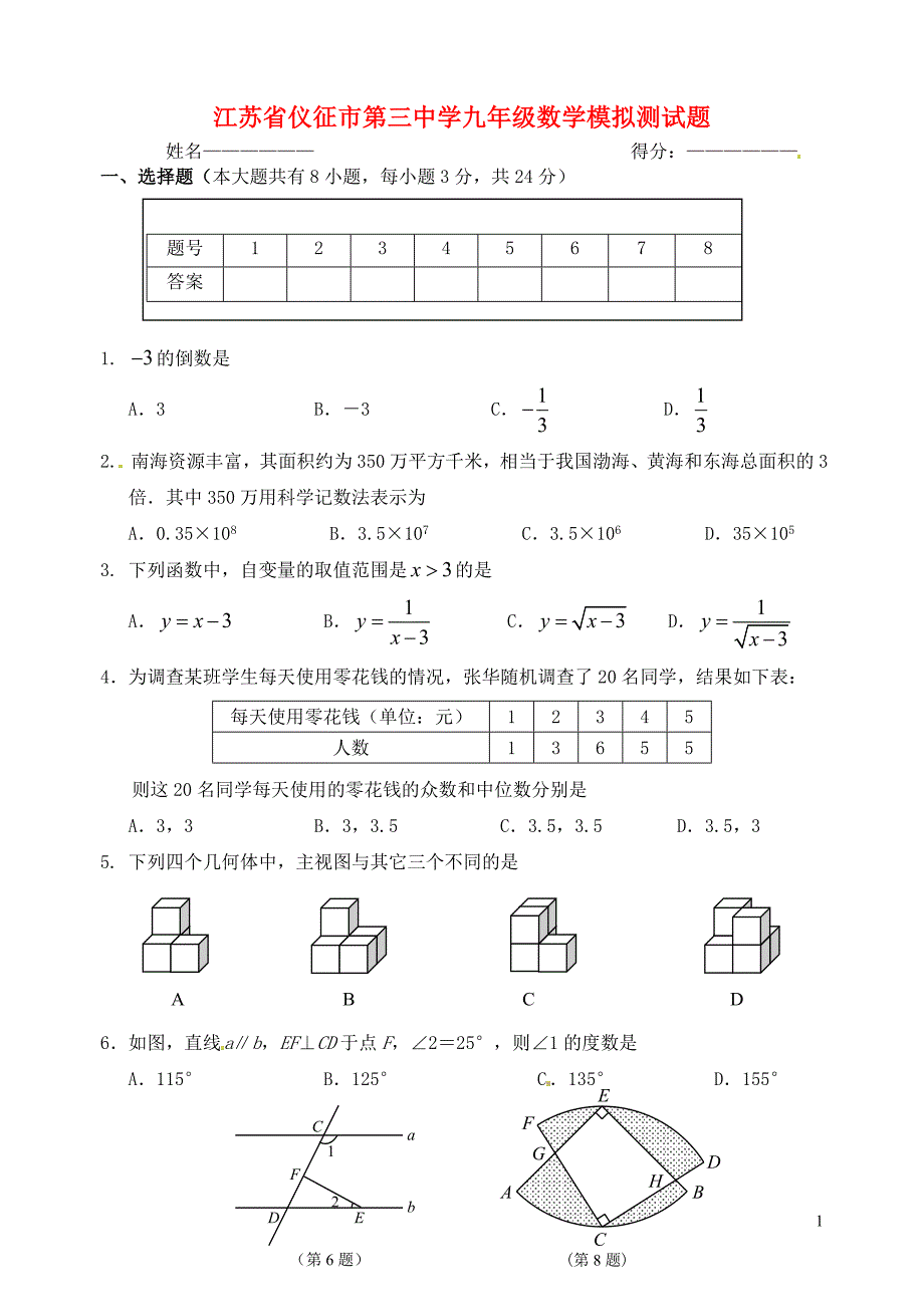 江苏九级数学模拟测苏科.doc_第1页