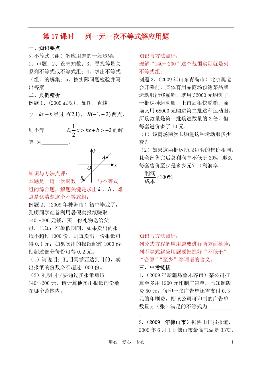 中考数学 第17课时 列一元一次不等式解应用题湘教.doc_第1页