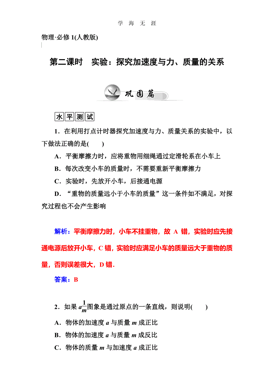 第二课时　实验：探究加速度与力、质量的关系（整理）_第1页