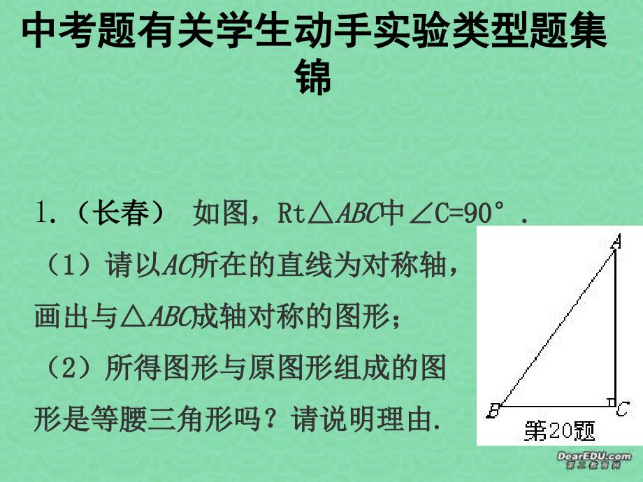 中考数学有关学生动手实验类型题集锦.ppt_第1页