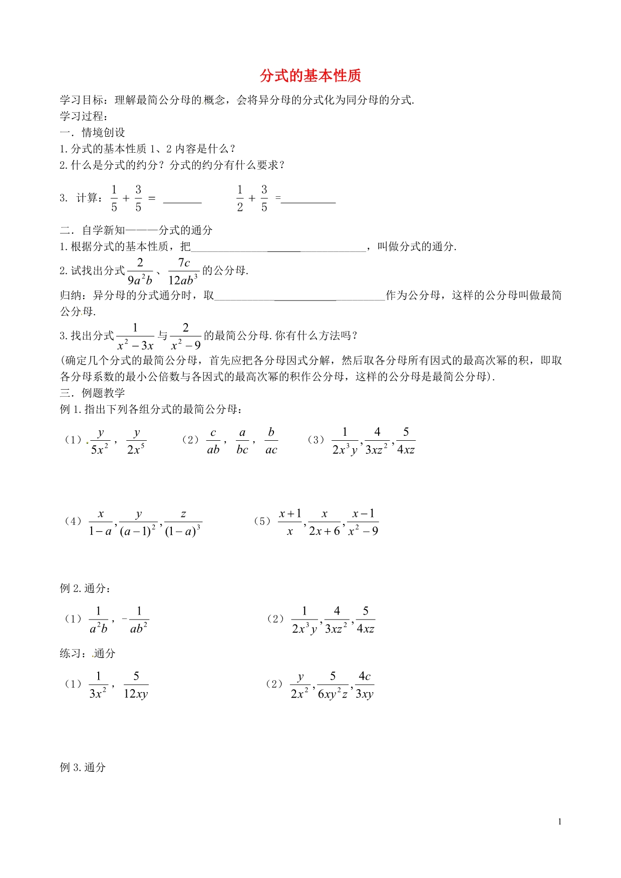 江苏丹阳云阳学校八级数学下册10.2分式的基本性质导学案3新苏科 1.doc_第1页