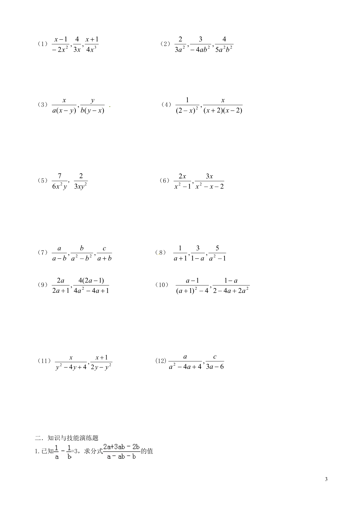 江苏丹阳云阳学校八级数学下册10.2分式的基本性质导学案3新苏科 1.doc_第3页